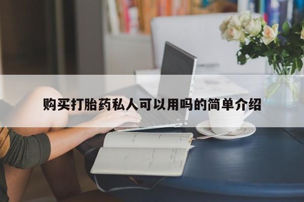 米非米索网上私人药店微信购买打胎药私人可以用吗的简单介绍