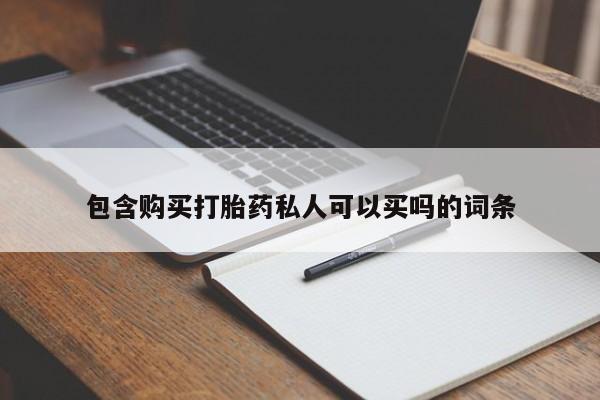 米非米索网上私人药店微信包含购买打胎药私人可以买吗的词条