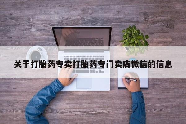 米非米索网上私人药店微信关于打胎药专卖打胎药专门卖店微信的信息