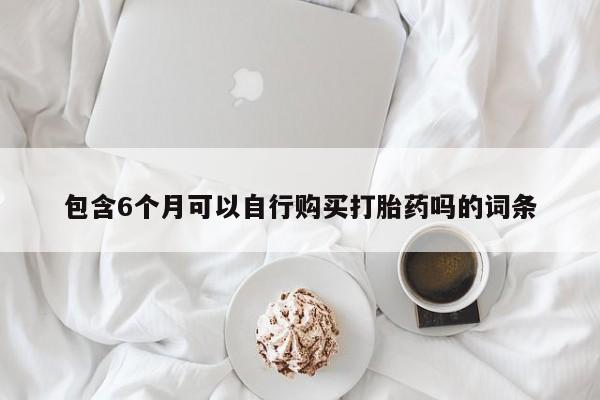 米非米索网上私人药店微信包含6个月可以自行购买打胎药吗的词条