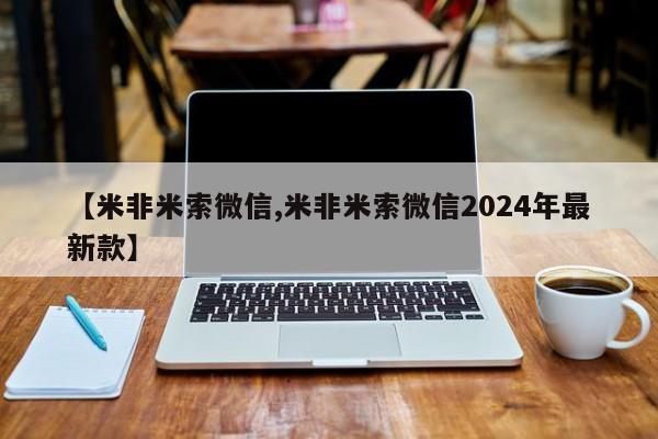 米非米索网上私人药店微信【米非米索微信,米非米索微信2024年最新款】