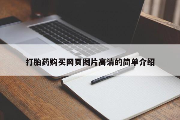 米非米索网上私人药店微信打胎药购买网页图片高清的简单介绍