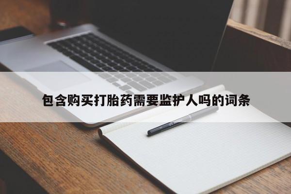米非米索网上私人药店微信包含购买打胎药需要监护人吗的词条