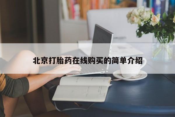 米非米索网上私人药店微信北京打胎药在线购买的简单介绍