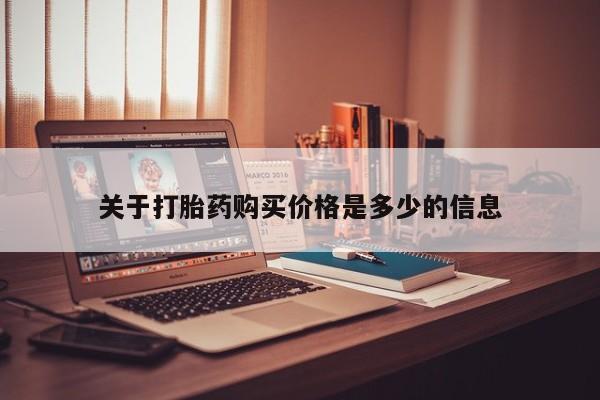米非米索网上私人药店微信关于打胎药购买价格是多少的信息