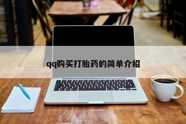 米非米索网上私人药店微信qq购买打胎药的简单介绍