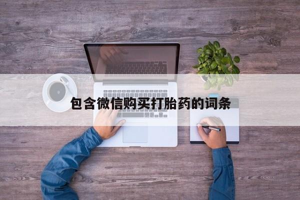 米非米索网上私人药店微信包含微信购买打胎药的词条