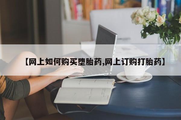米非米索网上私人药店微信【网上如何购买堕胎药,网上订购打胎药】