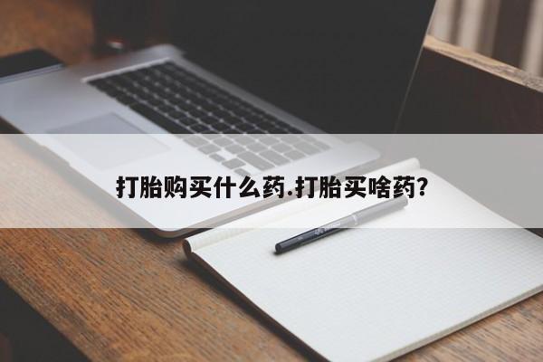 米非米索网上私人药店微信打胎购买什么药.打胎买啥药？